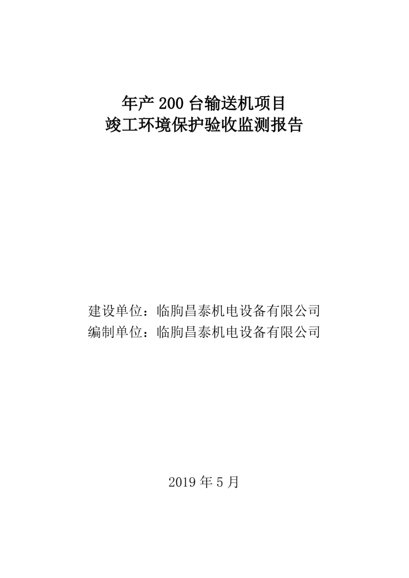 臨朐昌泰機(jī)電設(shè)備有限公司現(xiàn)將年產(chǎn)200臺(tái)輸送機(jī)項(xiàng)目竣工環(huán)境保護(hù)驗(yàn)收監(jiān)測(cè)報(bào)告表、其他需要說(shuō)明的事項(xiàng)等內(nèi)容公示